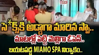 బయటపడ్డ MIAMO SPA నిర్వాకం | Illegal activities in MIAMO SPA | Hyderabad | BRK News