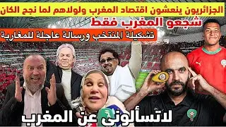 ماما رياض محرز تخلق الجدل وجمهور الجزائر ينعش السياحة🇲🇦تغير في تشكيلة المنتخب ورسالة عاجلة للمغاربة 
