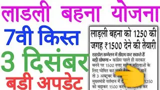 लाड़ली बहना योजना 3 दिसम्बर की बड़ी अपडेट को जानले सभी बहने👈