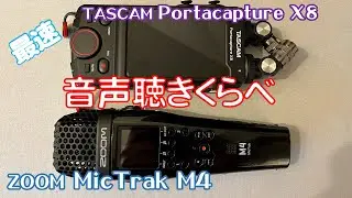 ZOOM MicTrak M4 VS TASCAM Portacapture X8 32bit Float Record 音声比較　貨物列車&ドクターイエローの音も比較！