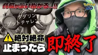 【ポケモンGO】命懸けで色違いダダリンを狙い続けた姿に、涙が止まらない・・・。【ハサミではさむ：最終日】