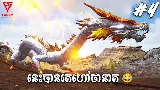ARK: This is a real Dragon 😂 | ARK Survival Abyss Khmer Ep04