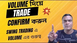 Volume কী? | Swing Trading এ Volume এর গুরুত্ব | Trade Confirm করার সহজ উপায়