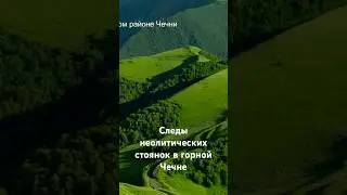 Следы неолитических стоянок в горной Чечне