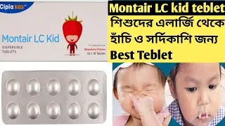 Montair LC kid teblet Montair. LC kid teblet in bengali review. Benefits. Dous. Mrp. Side-effects .