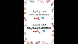 Kannada Whatsapp Status #kannada #father #mother