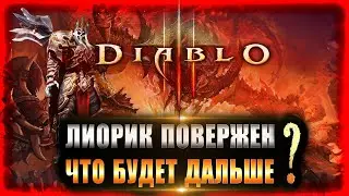 DIABLO 3 ЛИОРИК ПОВЕРЖЕН / ПУТЬ ВОИНА НАЧАТ В Диабло 3
