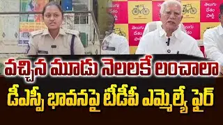 TDP MLA Varadarajulu Reddy Sensational Comments On DSP Bhavana | #proddatur #volganews