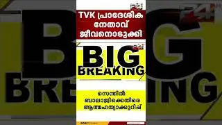 കരൂർ ദുരന്തത്തിന് പിന്നാലെ ടിവികെ പ്രാദേശിക നേതാവ് ജീവനൊടുക്കി