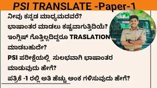 PSI PAPER 1-HOW TO DO TRANSLATION?PSI ಪರೀಕ್ಷೆಯಲ್ಲಿ ಸುಲಭವಾಗಿ ಭಾಷಾಂತರಮಾಡುವುದು ಹೇಗೆ?ಪತ್ರಿಕೆ -1#kpsc