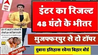 मिठाई खरीद लो - उल्टी गिनती शुरू Bihar bord inter result declare 2022 सब फसट से पास हो रहे हैं