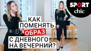 Как поменять образ с дневного на вечерний &ndash; стилист Катя Гуссе