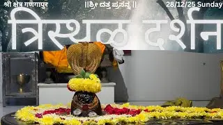 🚩आज विशेष श्रीदत्तात्र्य त्रिस्थळ दर्शन पौष शुद्ध अष्टमी | श्री क्षेत्र गणगापुर निर्गुण मठ🚩