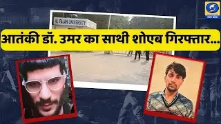 🔴NIA का बड़ा एक्शन: Delhi Blast में उमर के साथी शोएब पर आरोप दर्ज | Al-Falah University Connection |