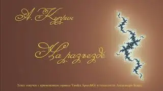 На разъезде