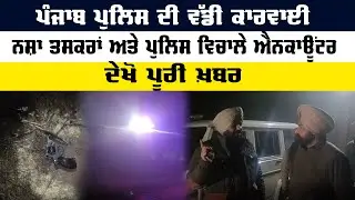 Tarn Taran News ਪੰਜਾਬ ਪੁਲਿਸ ਦੀ ਵੱਡੀ ਕਾਰਵਾਈ, ਨਸ਼ਾ ਤਸਕਰਾਂ ਅਤੇ ਪੁਲਿਸ ਵਿਚਾਲੇ ਐਨਕਾਊਂਟਰ | Sanjha TV