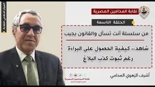 شاهد.. الحلقة التاسعة من سلسلة «أنت تسأل والقانون يجيب»:كيفية الحصول على البراءة رغم ثبوت كذب البلاغ