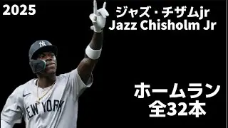 【MLB ホームラン集】ジャズ・チザムjr 全32本 2025 ニューヨーク・ヤンキース   Jazz Chisholm Jr  Yankees