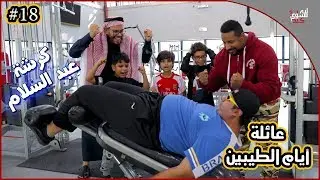 عائلة ايام الطيبين !! (#18)