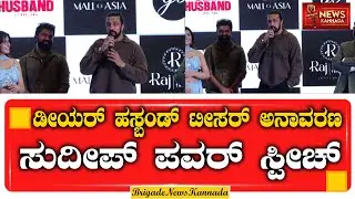 Dear Husband ಟೈಟಲ್ ಟೀಸರ್ ಲಾಂಚ್‌ನಲ್ಲಿ Kiccha Sudeep Powerful Speech | #kicchasudeep #Dearhusband
