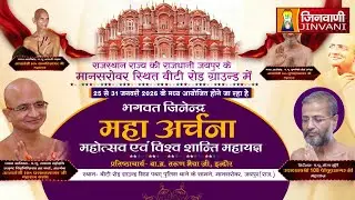 Pkg 03 Mahaarchna Mahotsav Prashansagarji जिनेन्द्र महाअर्चना महोत्सव विश्वशांति महायज्ञ ||J04046