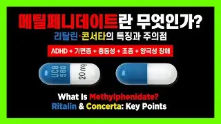 메틸페니데이트란 무엇인가? 리탈린&middot;콘서타의 특징과 주의점 / What Is Methylphenidate? Ritalin & Concerta: Key Points