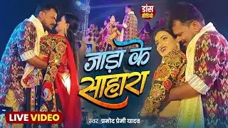 Jada Ke Sahara - #Pramod Premi New Stage Show 🔥 जाड़ा के सहारा Lucknow 2025 