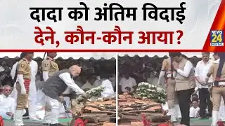 HM Amit Shah से लेकर CM Fadnavis तक,राजनीति के धुरंधरों ने दिवंगत Ajit Pawar को दी अंतिम श्रद्धांजलि