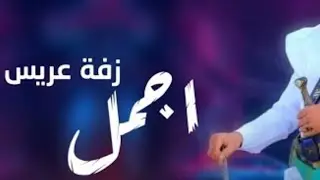 زفة يمنية من ‎ التراث  روعة  للعرسان  غناء يحي العمري