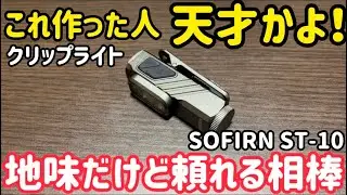 [Honest Review] The creator must be a genius! The reliable battery-powered flashlights sofirn ST-...