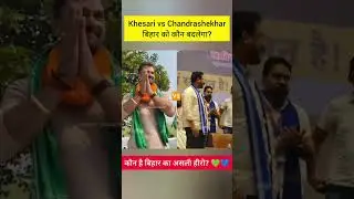 Bihar Election 2025: Khesari Lal Yadav vs Chandrashekhar Azad&ndash;AIMIM Alliance | कौन बदलेगा बिहार?