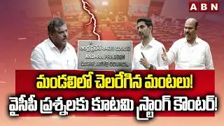 ABN EXPLOSIVE: మండలిలో చెలరేగిన మంటలు! వైసీపీ ప్రశ్నలకు కూటమి స్ట్రాంగ్ కౌంటర్! | NDA Vs YCP | ABN