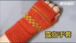 提花露指手套，干活方便利落又保暖