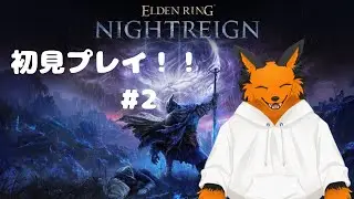 【エルデンリングナイトレイン】何も知らない狼がやる！ナイトレイン！♯2