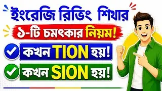 চিরতরে ভুল বানান দূর করুন 🚀 Learn English Word Patterns in Bengali | শব্দ মনে রাখার ম্যাজিক ট্রিক্স