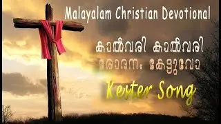 Calvary Calvary Rodanam Kettuvo | Kester Songs | Malayalam Christian Song | കാൽവരി കാൽവരി രോദനം