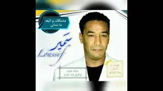 سمير لوصيف - مشتاقلك و البعد ما نسّاني / samir loussif - mouchtaglek