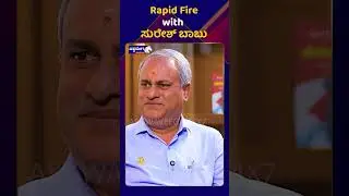 Suresh Babu || Rapid Fire with ಸುರೇಶ್&zwnj; ಬಾಬು..! || @ashwaveeganews24x7
