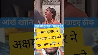 Akshay Kumar comedy video #akshaykumarfunnyvideo #rajpalcomedy #viral #trending #shortsfeed #comedy