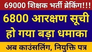 69000 शिक्षक भर्ती | 6800 आरक्षण सूची महाब्रेकिंग | अब काउंसलिंग एवम नियुक्ति पत्र शेड्यूल