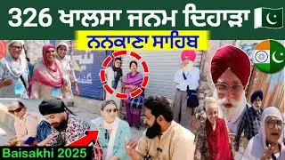 indian Sikh baisakhi mela celebrate in nankana sahib 2025 - ‎ਜਨਮ ਅਸਥਾਨ ਨਨਕਾਣਾ ਸਾਹਿਬ‎
