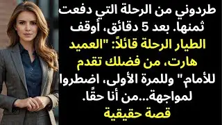 عائلتي طلبت مني أن أغادر الطائرة — بعد 5 دقائق، أوقف الطيار الرحلة كاملة وحيّاني