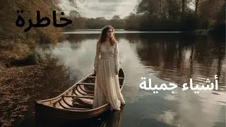 خاطرة 