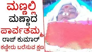 Parvathamma Rajkumar's Last Rites Performed At Kanteerava Studio | Parvathamma Rajkumar's Last Rites