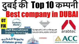 Dubai top 10 company दुबई की no 1 कम्पनी UAE बेस्ट कम्पनी।Dubai best company वर्कर के लिये Full OT