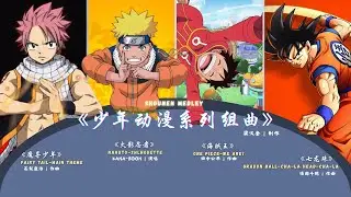 《少年动漫系列组曲》Shounen Medley｜制作：梁汉奎｜指挥：梁汉奎 #narotu #onepiece #fairytail #dragonball #anime 