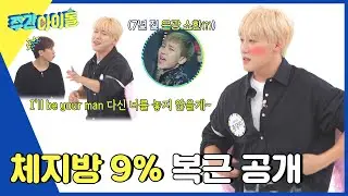 (ENG) [Weekly Idol] 이장준의 체지방 9% 복근 공개부터 랩, 보컬까지 매력 대방출!🤭 l EP.636