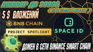 SPACE id | Web3 домен в сети binance smart chain l crypto airdrop | airdrop space id