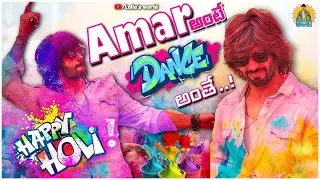 Amar అంటే Dance అంతే..!🕺 Happy Holi🌈  | Lolla's World | Amardeep chowdary