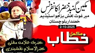 Mufti Khizra ul Islam Naqashbandi - Complete Speech - Mir GhausBakhsh bizenjo stadium Khuzdar